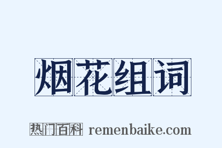 烟花组词是什么意思的图片